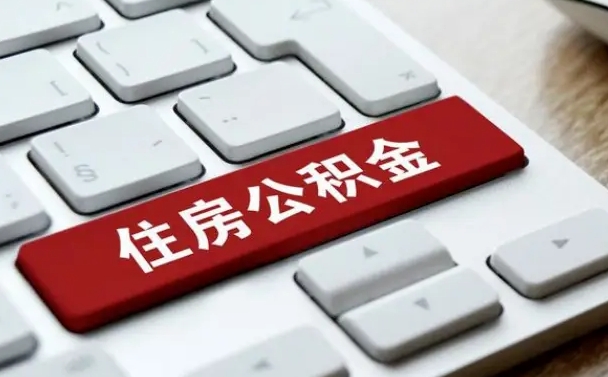 德州公积金提取咨询公司（提取公积金正规中介）